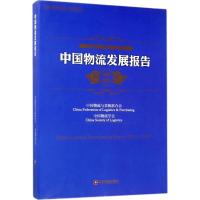 正版新书]中国物流发展报告(2016-2017)中国物流与采购联合会9