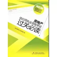 正版新书]房地产估价师执业资格考试过关必读估价师考试工作研究