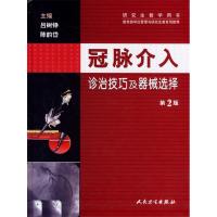 正版新书]冠脉介入:诊治技巧及器械选择(第2版)吕树铮、陈韵岱97