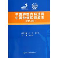 正版新书]中国肿瘤内科进展中国肿瘤医师教育(2014年)石远凯9787