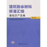 正版新书]建筑防水材料标准汇编基础及产品卷(第2版)苏州非金属