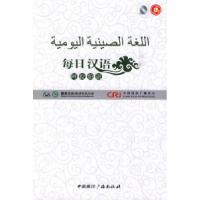 正版新书]每日汉语:阿拉伯语(全6册)《每日汉语》编写组 编著97