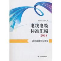 正版新书]电线电缆标准汇编2018 通用基础与元件卷中国标准出版