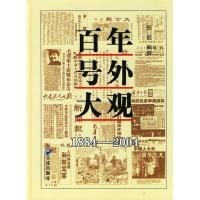 正版新书]百年号外大观1884-2004张挺9787806843994