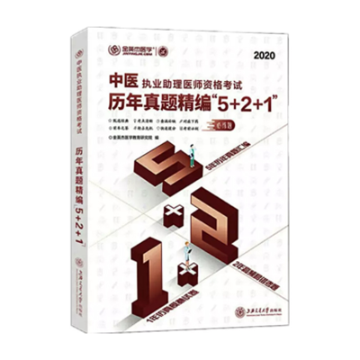 正版新书]中医执业助理医师资格历年真题精编“5+2+1”金英杰医