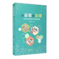 正版新书]从慕课到金课:重庆高校在线课程建设与应用优秀案例集