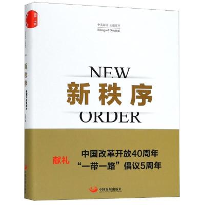 正版新书]新秩序 各国大使眼中的"一带一路"孙超9787517707400