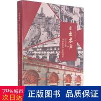 正版新书]日出东方:近代上海与中国共产党的创建一大会址纪念馆