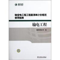 正版新书]输电工程-输变电工程工程量清单计价规范使用指南本社9