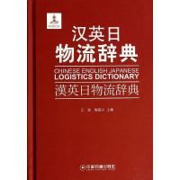 正版新书]汉英日物流辞典王波//陶庭义9787504745873