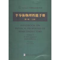 正版新书]半导体物理性能手册(3-上)(日)足立贞夫978756034518