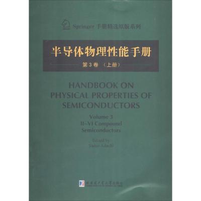 正版新书]半导体物理性能手册(3-上)(日)足立贞夫978756034518