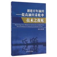 正版新书]创建百年油田--提高油田采收率技术之我见刘文章978751