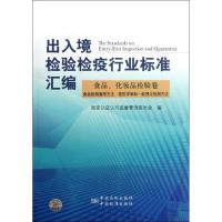 正版新书]出入境检验检疫行业标准汇编(食品化妆品检验卷食品检