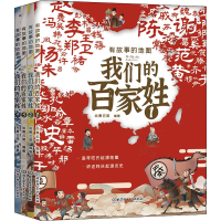 正版新书]有故事的地图 我们的百家姓(1-4)尚青云简978756829664