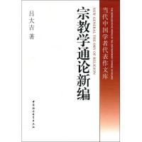 正版新书]宗教学通论新编吕大吉9787500423430