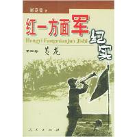 正版新书]红一方面军纪实(1-4)刘秉荣9787010039251