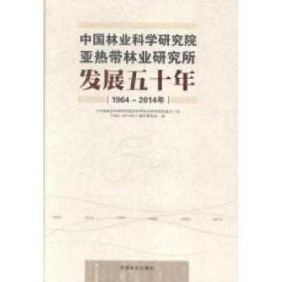 正版新书]中国林业科学研究院亚热带林业研究所发展五十年(1964