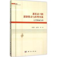 正版新书]新常态下的创新驱动与转型升级:以河南省为例刘建华97