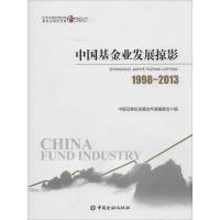 正版新书]中国基金业发展掠影 1998-2013马庆泉//史月萍//魏革军