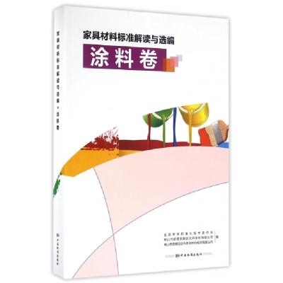 正版新书]家具材料标准解读与选编(涂料卷)全国家具标准化技术委