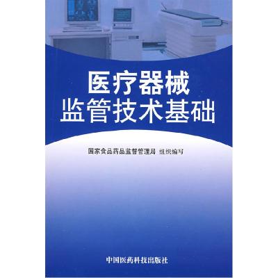 正版新书]医疗器械监管技术基础国家食品药品监督管理局组织9787