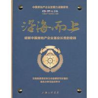 正版新书]沿海而上-破解中国房地产企业的基业长青的密码中国房