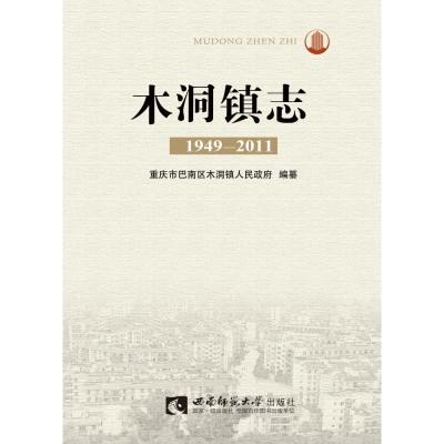 正版新书]木洞镇志:1949-2011重庆市巴南区木洞镇人民政府编纂97