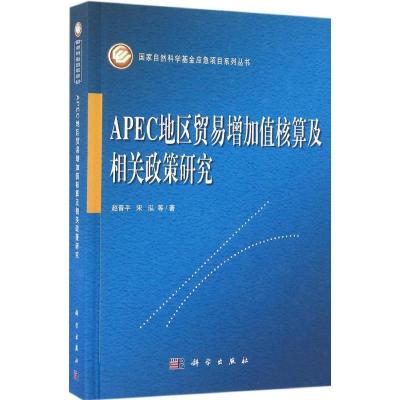 正版新书]APEC地区贸易增加值核算及相关政策研究赵晋平97870304