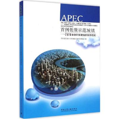 正版新书]APEC首例低碳示范城镇:于家堡金融区低碳指标体系研究