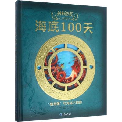 正版新书]神秘日志?海底100天:"鹦鹉螺"号海底大冒险艾米丽·霍