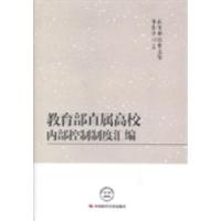 正版新书]教育部直属高校内部控制制度汇编教育部经费监管事务中