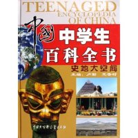 正版新书]中国中学生百科全书(共4册)(精装)《中国中学生百科全