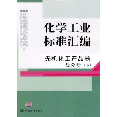 正版新书]无机化工产品卷盐分册(下)-化学工业标准汇编本社97875