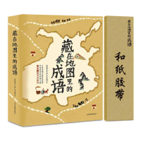 正版新书]藏在地图里的成语(胶带版)斯塔熊文化9787557204389