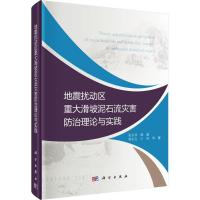 正版新书]地震扰动区重大滑坡泥石流灾害防治理论与实践张永双97