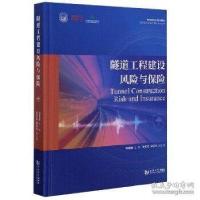 正版新书]隧道工程建设风险与保险谢雄耀主编9787560887999