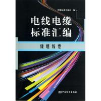 正版新书]电线电缆标准汇编(绕组线卷)中国标准出版社9787506671