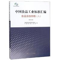 正版新书]中国食品工业标准汇编(食品添加剂卷8第6版)张俭波//王