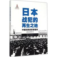 正版新书]日本战犯的再生之地:中国抚顺战犯管理所抚顺战犯管理