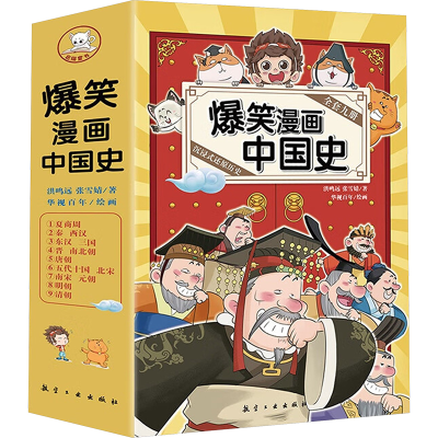 正版新书]爆笑漫画中国史(1-9)洪鸣远,张雪婧9787516531921