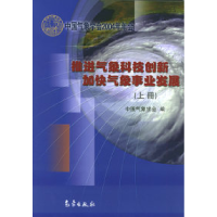 正版新书]推进气象科技创新加快气象事业发展(全两册)中国气象