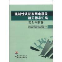 正版新书]强制性认证家用电器及相关标准汇编:安全标准卷全国家