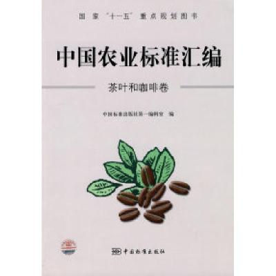 正版新书]茶叶和咖啡卷-中国农业标准汇编本社9787506656399