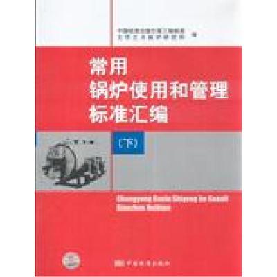 正版新书]常用锅炉使用和管理标准汇编-(下)中国标准出版社第三