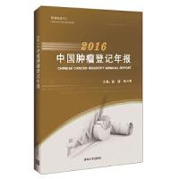 正版新书]2016中国肿瘤登记年报赫捷陈万青9787302481720