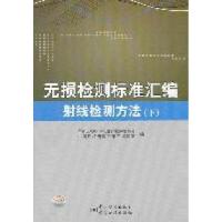 正版新书]无损检测标准汇编:射线检测方法(下册)全国无损检测