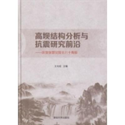 正版新书]高坝结构分析与抗震研究前沿:庆贺张楚汉院士八十寿辰