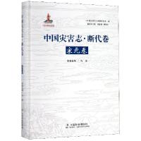 正版新书]中国灾害志断代卷(宋元卷)(精)石涛|总主编:高建国//夏