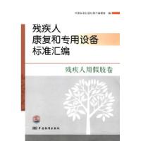 正版新书]残疾人用假肢卷-残疾人康复和专用设备标准汇编本社978